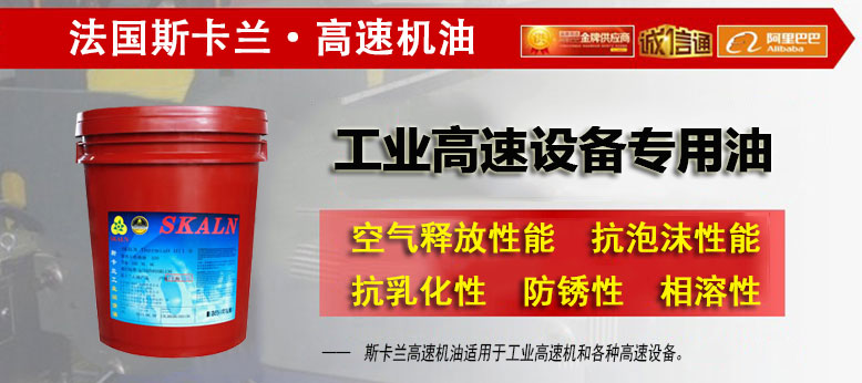 斯卡蘭（SKALN）高速機油 工業高速設備專用油 簡介
